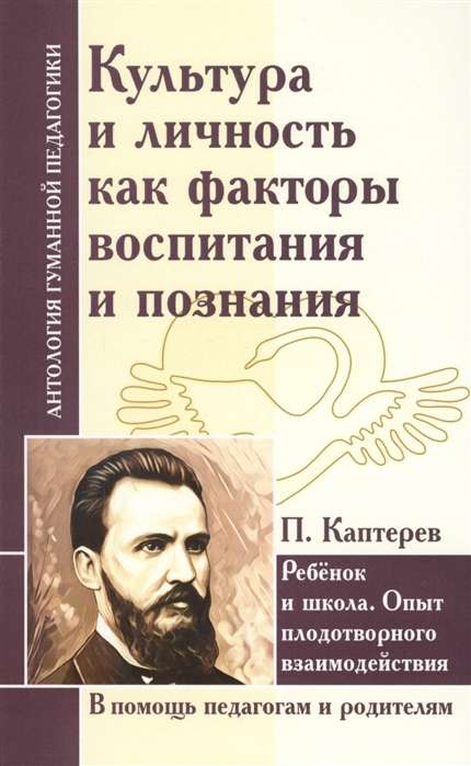 Культура и личность как факторы воспитания и познания. Ребенок и школа... П. Каптерев