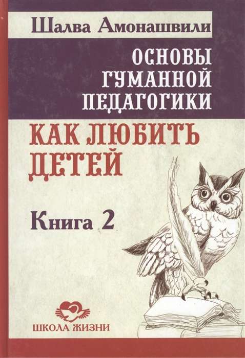 Основы гуманной педагогики. Кн. 2. 3-е изд. Как любить детей