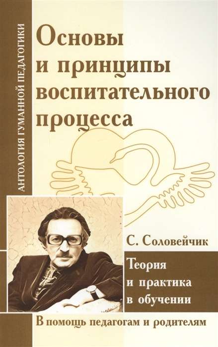 Основы и принципы воспитательного процесса. Теория и практика в обучении. С.Соловейчик