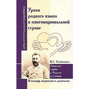 Уроки родного языка в многонациональной стране. Гогебашвили Я.С.