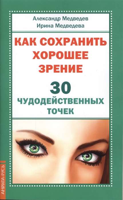 Как сохранить хорошее зрение. 30 чудодейственных точек