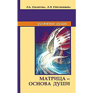 Матрица — основа души. 7-е изд.