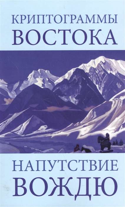 Криптограммы Востока. Напутствие вождю. 4-е изд