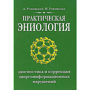 Практическая эниология. 3-е изд. Диагностика и коррекция энергоинформационных нарушений