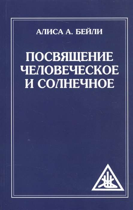 Посвящение человеческое и солнечное. 3-е изд.