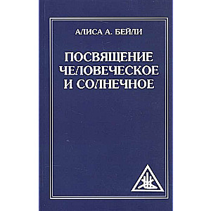 Посвящение человеческое и солнечное. 3-е изд.