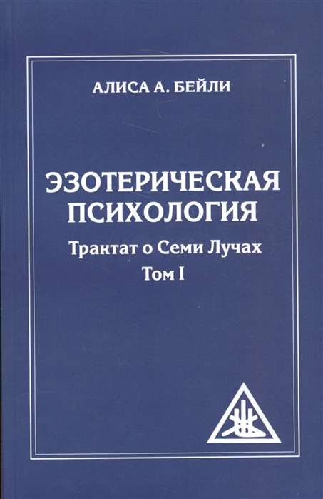 Эзотерическая психология. Трактат о Семи Лучах. Том 1. 2-е изд. 