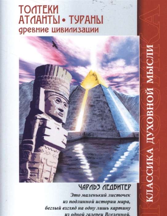 Толтеки. Атланты. Тураны. Древние цивилизации. 4-е изд