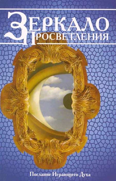 Зеркало просветления. 10-е изд. Послание играющего Духа.