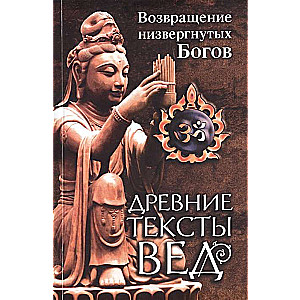 Древние тексты Вед. (2-е изд.) Возвращение низвергнутых Богов.