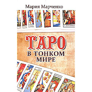 Таро в Тонком мире. 5-е изд