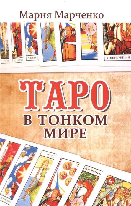 Таро в Тонком мире. 5-е изд