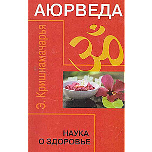 Аюрведа. Наука о здоровье. 7-е изд.