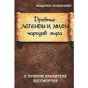 Древние легенды и мифы народов мира. О лунном хранителе бессмертия