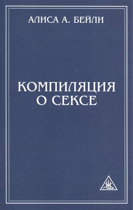 Компиляция о сексе. 2-е изд