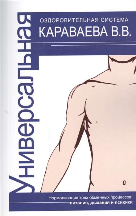 Универсальная оздоровительная система В.В. Караваева. 3/4-е изд.