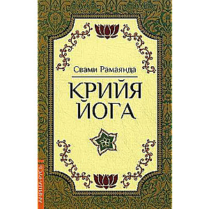 Крийя Йога. 3-е изд.