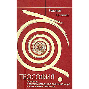 Теософия. 4-е изд. Введение в сверхчувственное познание мира и назначение человека