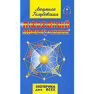 Любовный многогранник. 8-е изд