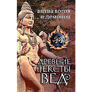 Древние тексты Вед. Битва богов и демонов. 4-е изд