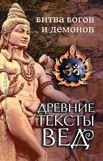 Древние тексты Вед. Битва богов и демонов. 4-е изд