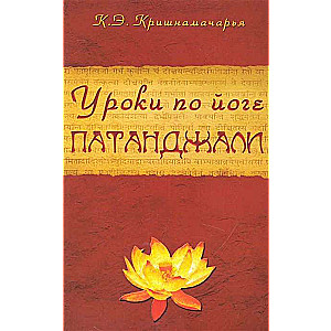 Уроки по йоге Патанджали. 4-е издание