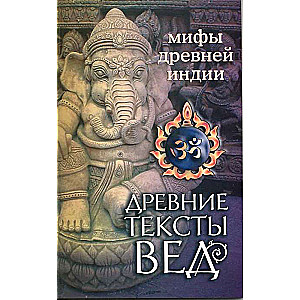 Древние тексты Вед. Мифы Древней Индии. 4-е издание