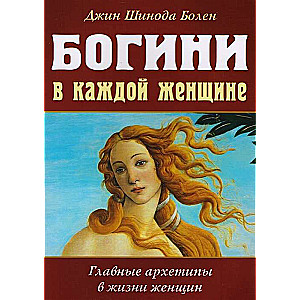 Богини в каждой женщине. Главные архетипы в жизни женщин (обл.)