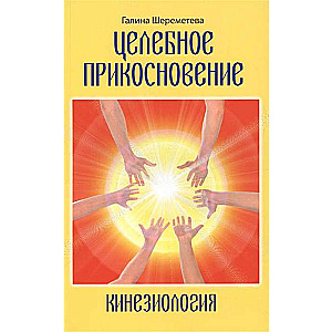 Кинезиология. Целебное прикосновение. 9-е изд