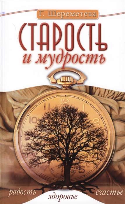 Старость и мудрость. Радость. Здоровье. Счастье. 8-е изд.