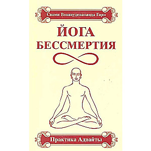 Йога бессмертия. Практика адвайты. 4-е изд.