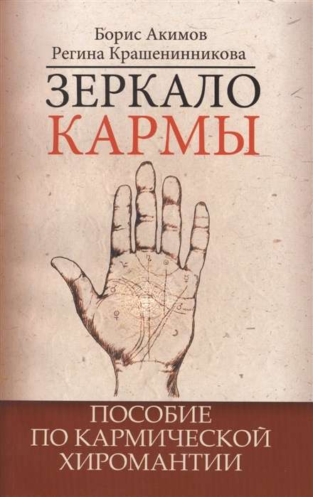 Зеркало кармы. 6-е изд. Пособие по кармической хиромантии