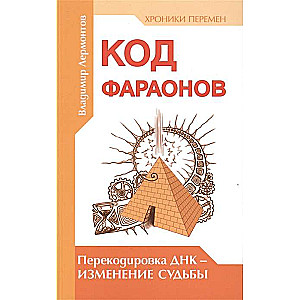 Код фараонов. Перекодировка ДНК — изменение cудьбы. 2-е изд.