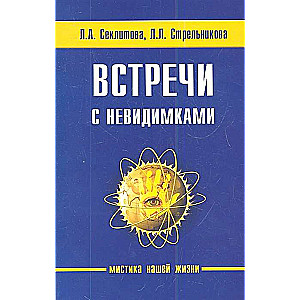 Встречи с невидимками. 5-е изд.