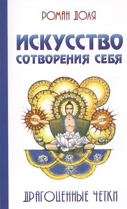 Искусство сотворения себя. 2-е изд. Драгоценные четки