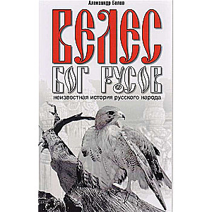 Велес - Бог русов. 6-е изд. Неизвестная история русского народа