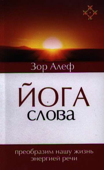 Йога Слова. Преобразим нашу жизнь энергией речи. 3-е изд