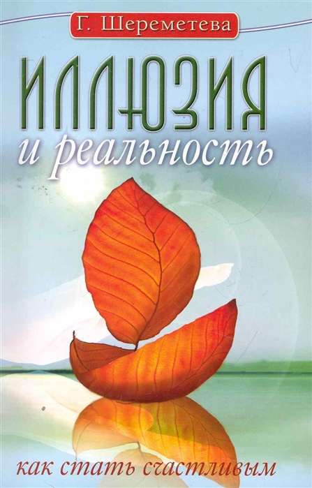 Иллюзия и реальность, или Как стать счастливым. 6-е изд