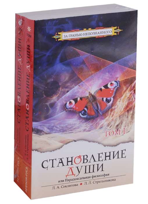 Становление души, или Парадоксальная философия. т.1 т.2