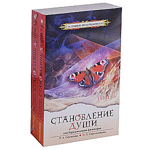 Становление души, или Парадоксальная философия. т.1 т.2