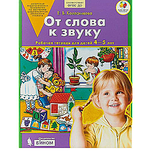 От слова к звуку. Р/т. 4-5 лет