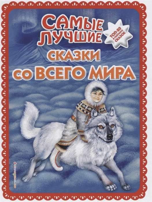 Самые лучшие сказки со всего мира 