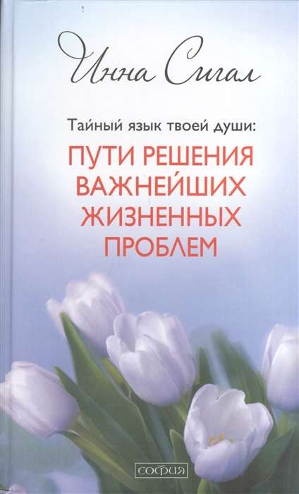 Тайный язык твоей души: Пути решения важнейших жизненных проблем (тв)