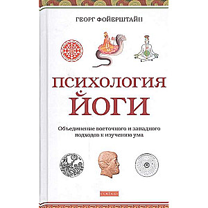Психология йоги: Объединение восточного и западного подходов к изучению ума