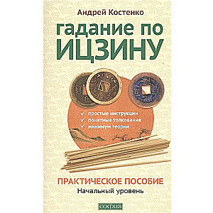 Гадание по Ицзину: Практическое пособие. Начальный уровень