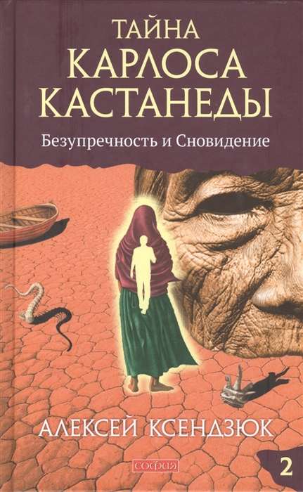 Тайна Карлоса Кастанеды: Безупречность и сновидение. Часть 2. 4-е издание, исправленное и дополненное автором