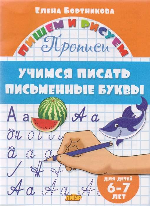 Учимся писать письменные буквы (для детей 6-7 лет)