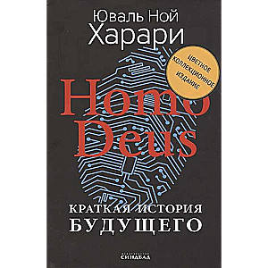 Homo Deus. Краткая история будущего (Цветное коллекционное  издание с подписью автора)