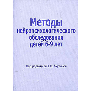 Методы нейропсихологич.обследования детей 6-9 л