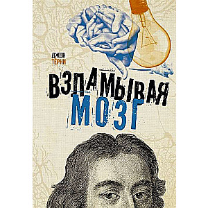 Взламывая мозг